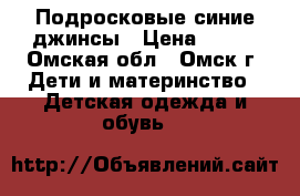 Подросковые синие джинсы › Цена ­ 450 - Омская обл., Омск г. Дети и материнство » Детская одежда и обувь   